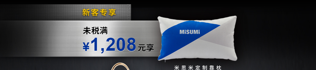 新客專享米思米定制靠枕