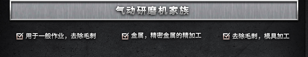 氣動研磨機家族
