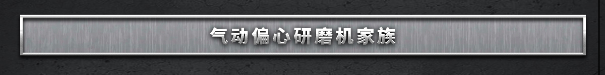 氣動偏心研磨機家族