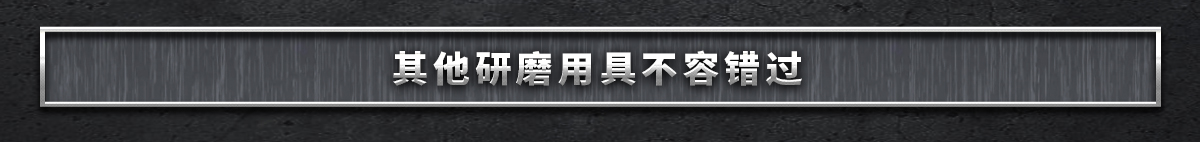 其他研磨用具不容錯過