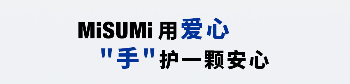 misumi用愛心
