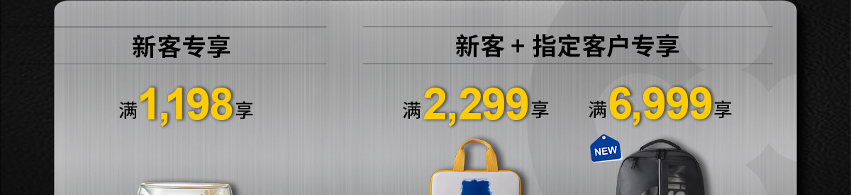 新客專享