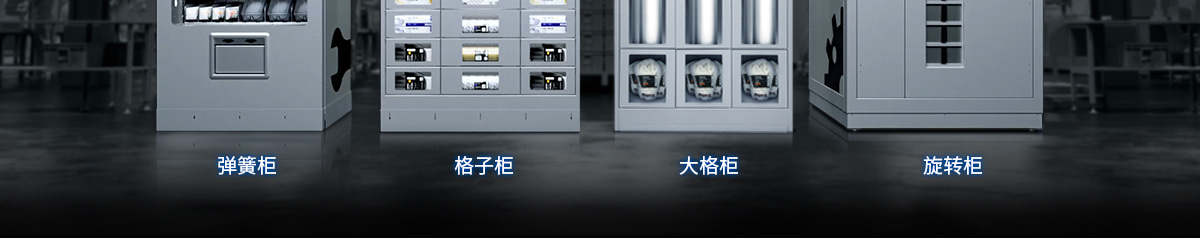 大格柜 旋轉(zhuǎn)柜