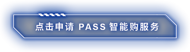 點(diǎn)擊申請(qǐng) 米思米PASS智能購(gòu)