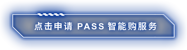 點擊申請 米思米PASS智能購