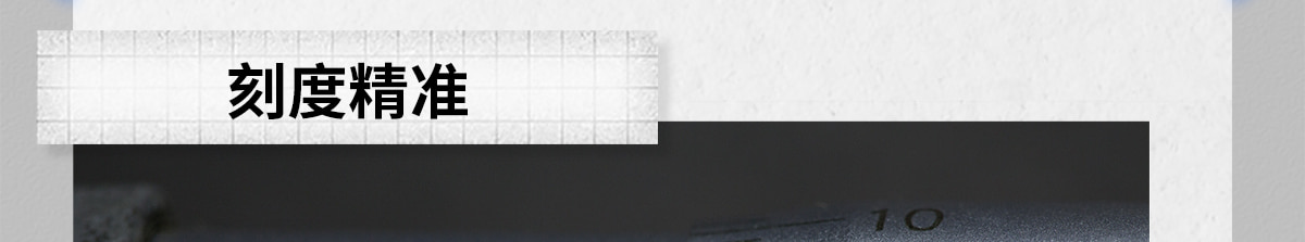 刻度精準