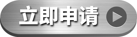 立即申請(qǐng)