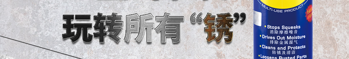 玩轉(zhuǎn)所有銹