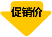 促銷價(jià)