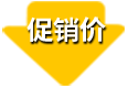 促銷價(jià)