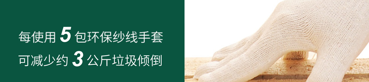 每使用5包環(huán)保紗線手套