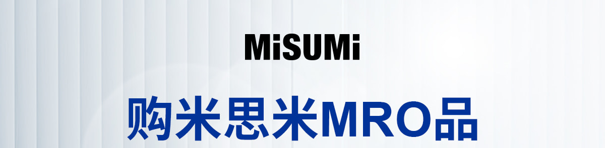 購米思米MRO品