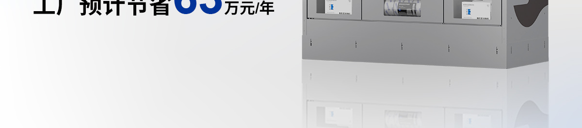 工廠預(yù)計節(jié)省63萬元/年