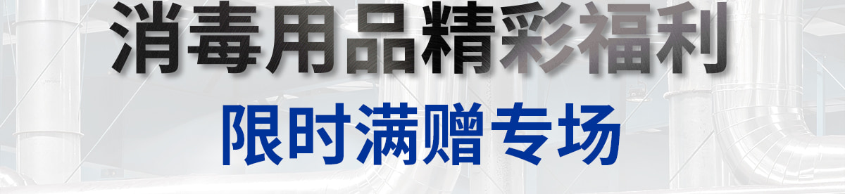 消毒用品精彩福利