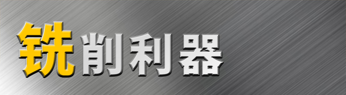 銑削利器