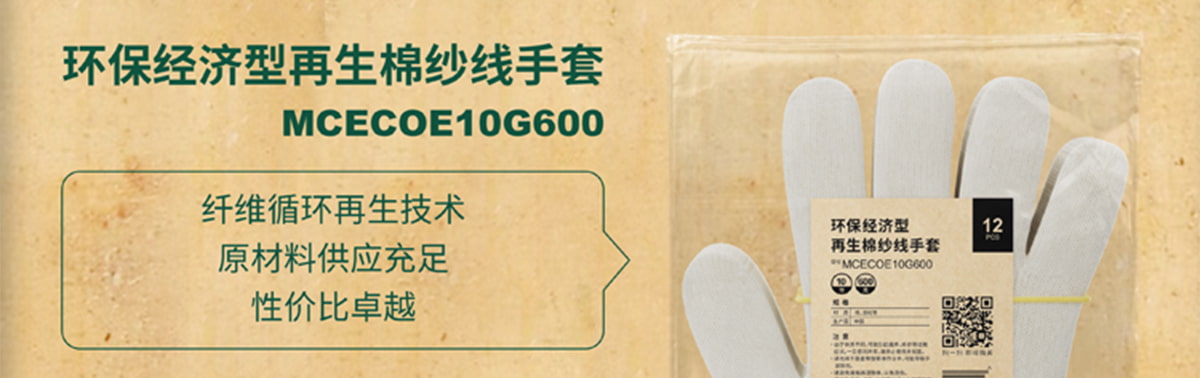 環(huán)保經(jīng)濟(jì)型再生棉紗線手套 MCECOE10G600