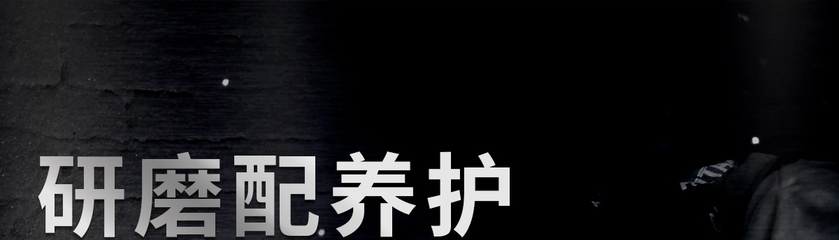 研磨配養(yǎng)護(hù)