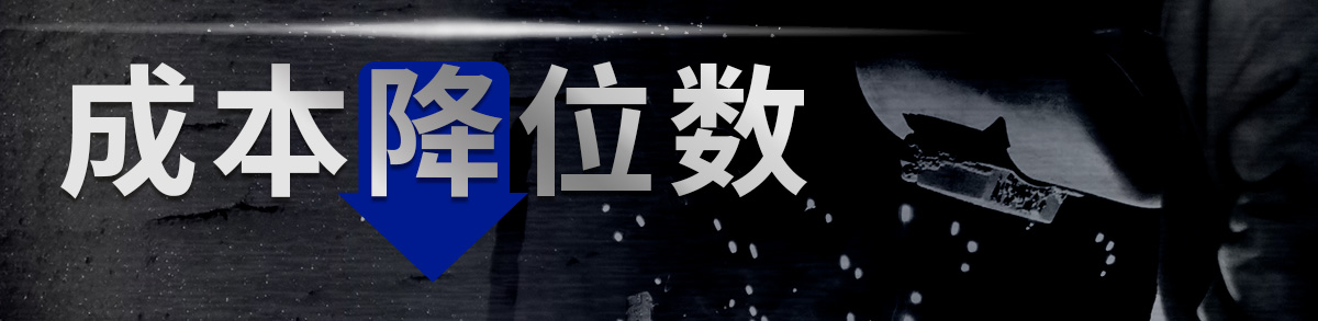 成本降位數(shù)