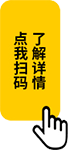 點(diǎn)我掃碼