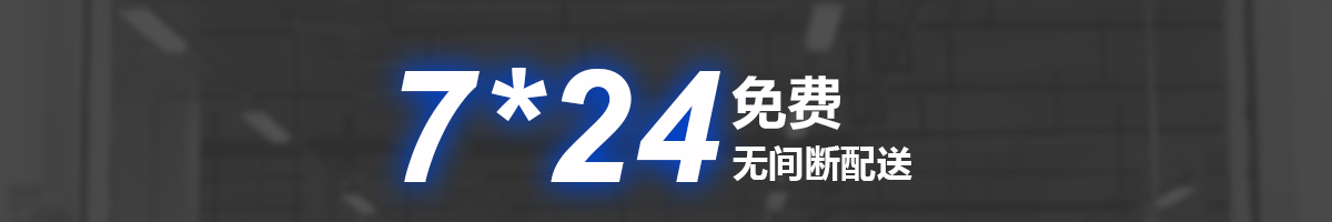 7*24免費(fèi)無間斷配送