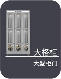 大格柜 大型柜門