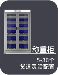 稱重柜 5-36個貨道靈活配置