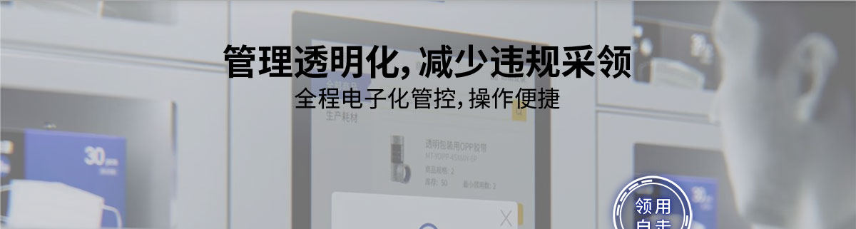 管理透明化，減少違規(guī)采領(lǐng) 全程電子化管控，操作便捷