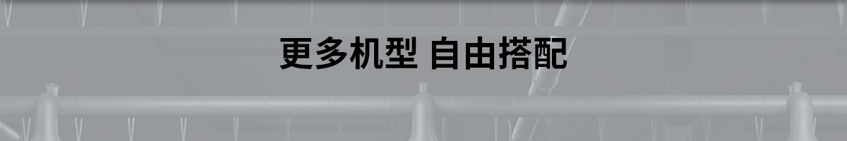 更多機型自由搭配