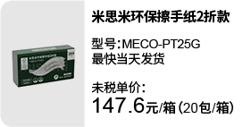 米思米環(huán)保擦手紙2折款