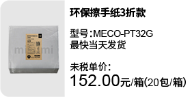 環(huán)保擦手紙3折款