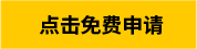 點擊免費申請