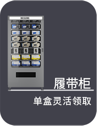 履帶柜 單盒靈活領(lǐng)取