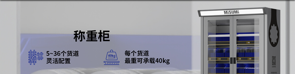 稱重柜 5~36個貨道 靈活配置 每個貨道 最重可承載40kg