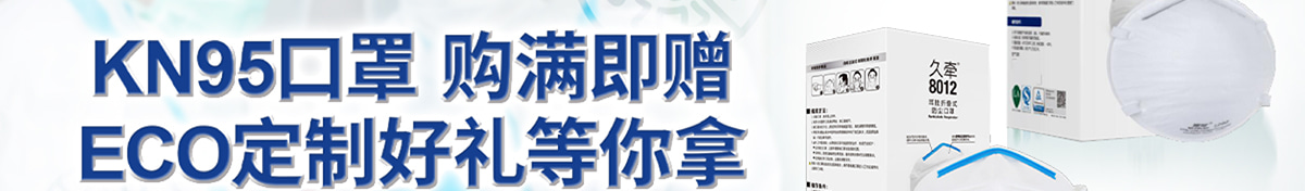 ECO定制好禮等你拿