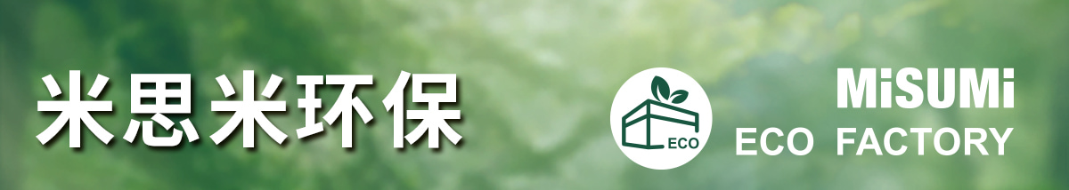 米思米環(huán)保
