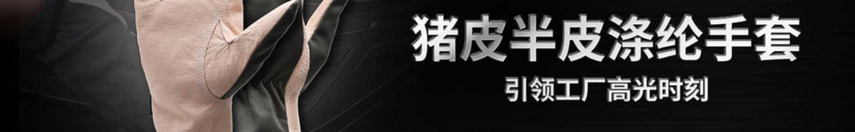 豬皮半皮滌綸手套