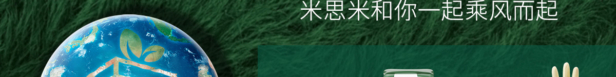 當(dāng)環(huán)保成為可預(yù)見的下一個(gè)風(fēng)口 米思米和你一起乘風(fēng)而起