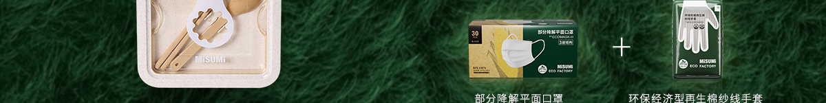 當(dāng)環(huán)保成為可預(yù)見的下一個(gè)風(fēng)口 米思米和你一起乘風(fēng)而起