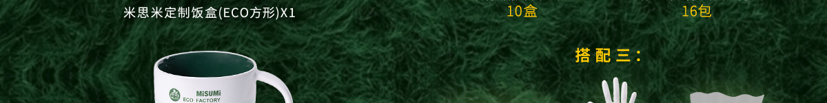 當(dāng)環(huán)保成為可預(yù)見的下一個(gè)風(fēng)口 米思米和你一起乘風(fēng)而起