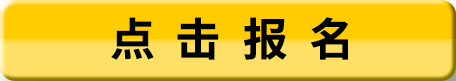 點(diǎn)擊報(bào)名