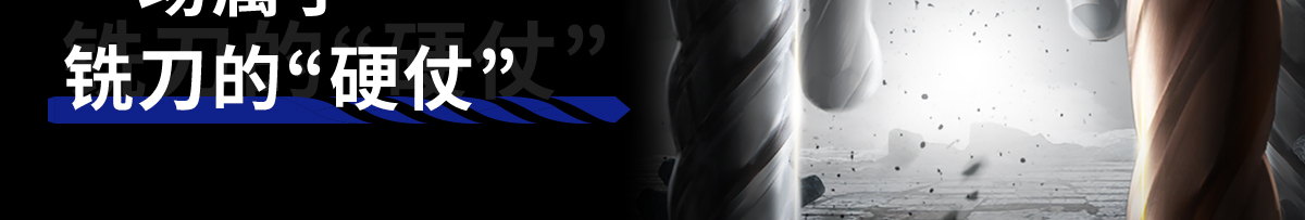 銑刀的硬仗