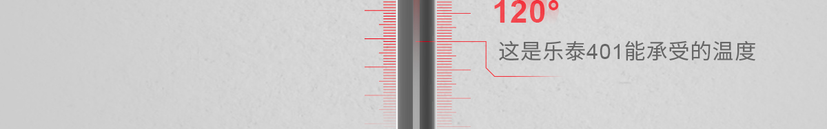 這是樂泰401能承受的溫度