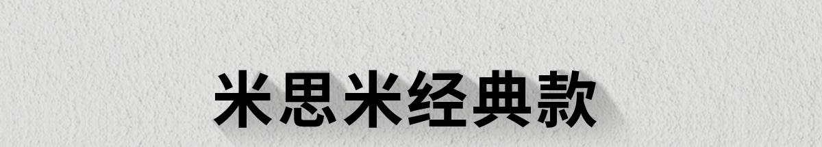 米思米經(jīng)典款