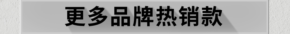 更多品牌熱銷款