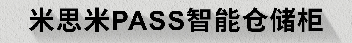 米思米PASS智能倉(cāng)儲(chǔ)柜