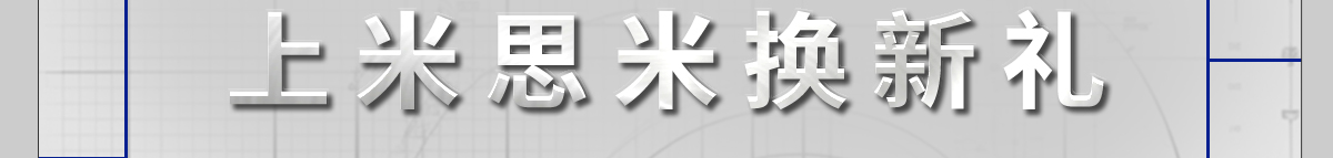 上米思米換新禮