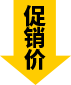 促銷價(jià)
