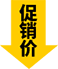 促銷價(jià)