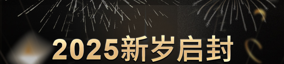 2025新歲啟封