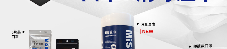米思米智選系列 口罩&消毒濕巾 低至5折起